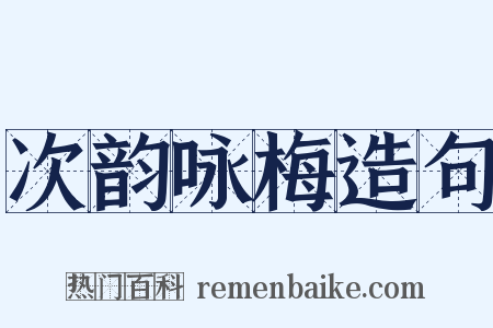 次韵咏梅造句是什么意思的图片